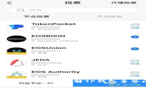 TP钱包被多签了，还有救吗？详解TP钱包多签问题及解决方案