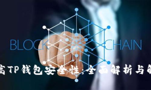 如何提高TP钱包安全性：全面解析与解决方案