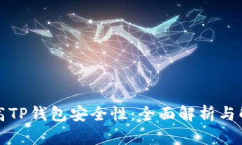 如何提高TP钱包安全性：全面解析与解决方案