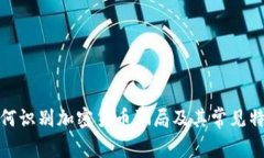 如何识别加密货币骗局及