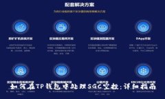 如何在TP钱包中处理SGC空投
