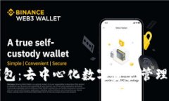 TP钱包：去中心化数字资产